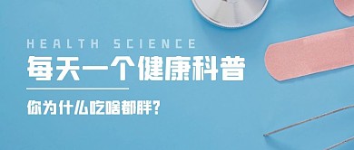 简约蓝色健康科普公众号封面首图