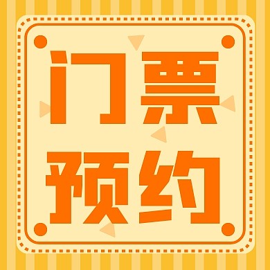 门票预约简约卡通创意公众号次图