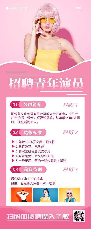 粉色简约风演员招聘营销长图