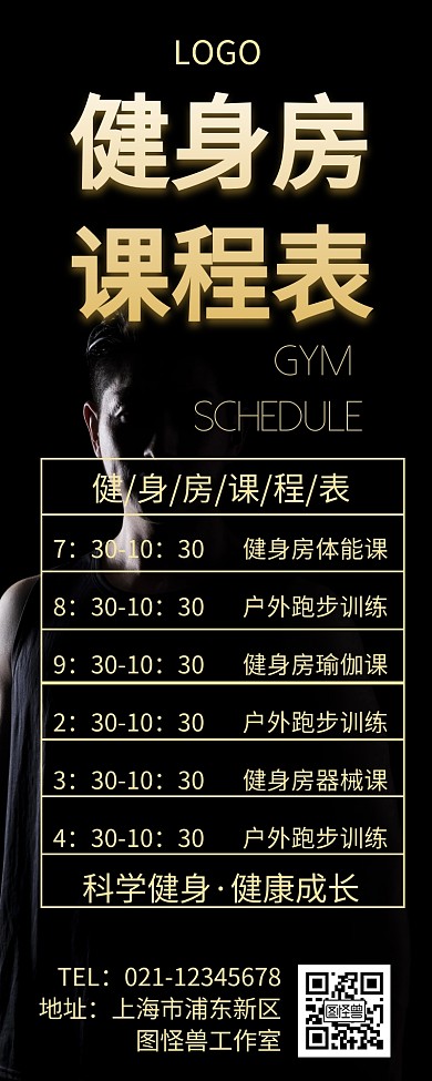 创意黑色健身房课程表营销长图