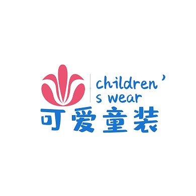 可爱童装文字logo 设计