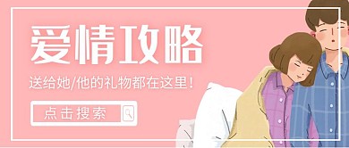 爱情攻略送礼物红包公众号封面