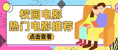 校园电影公众号封面通用卡通