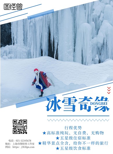 2020创意简约冰雪奇缘旅游宣传海报