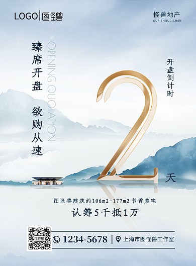 倒计时地产开盘中国风大气简约时尚印刷海报