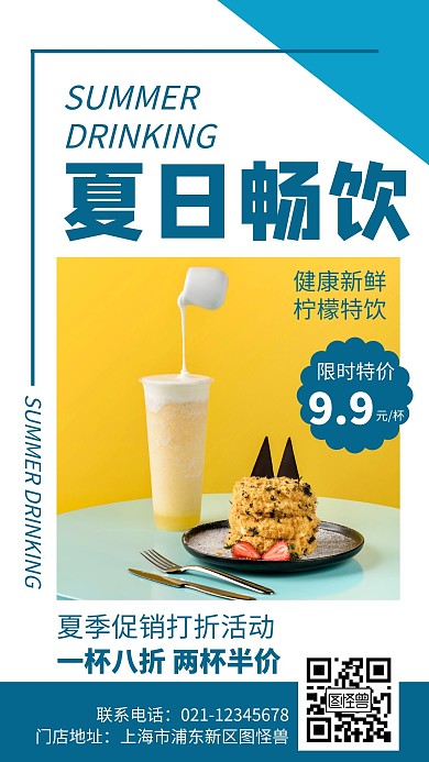 黄色清新简约创意大气暑假畅饮促销海报