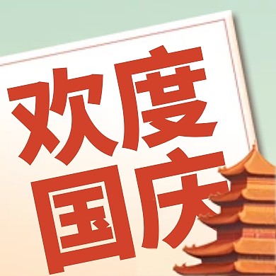 欢度国庆节节日祝福插画公众号封面次图