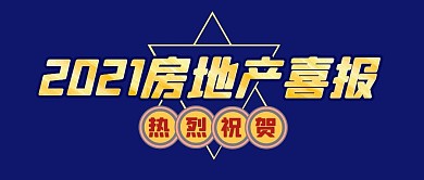 房地产喜报深蓝简约公众号封面
