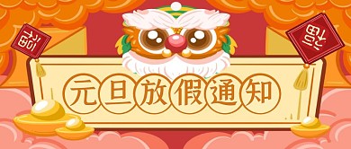 国风手绘元旦放假通知公众号封面首图