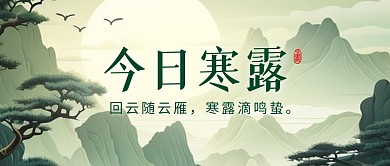 简约创意寒露节气祝福问候公众号封面首图
