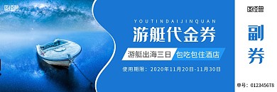大海海边游玩游艇代金券