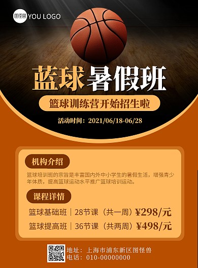 暑假班篮球培训宣传海报