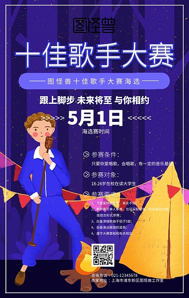 创意麦克风十佳歌手大赛海选海报