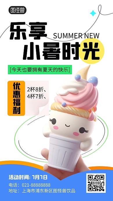 乐享奶茶时光冰淇淋饮品小暑促销产品海报