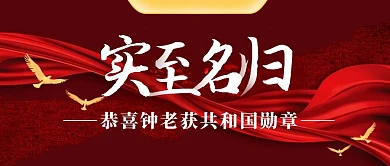 热点话题红色喜庆恭喜祝贺钟老获勋章封面