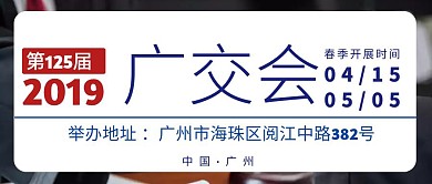 春季广交会商务风公众号封面