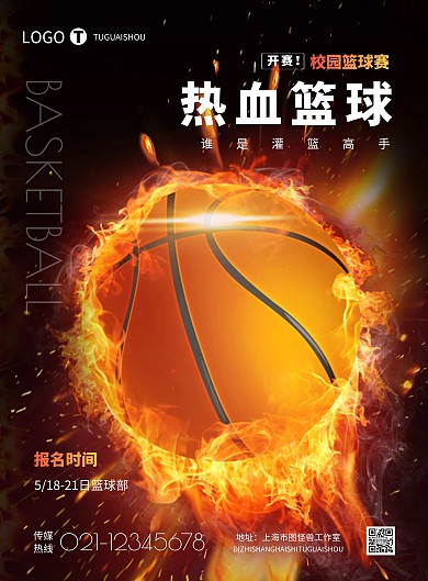 简约校园篮球比赛霸气宣传海报