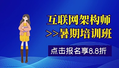 互联网架构师培训班