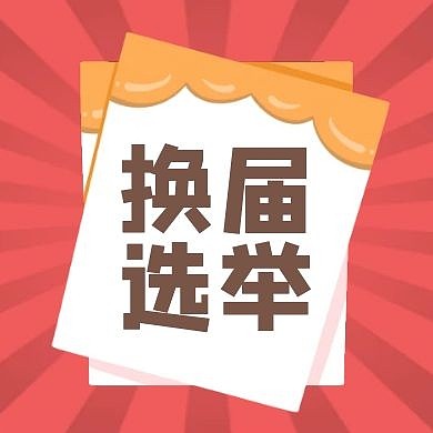 换届选举简约大气红色公众号次图