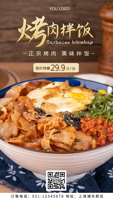 烤肉拌饭简约棕色手机海报