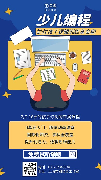 插画扁平少儿编程招生海报