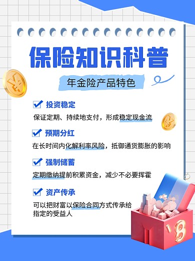 保险知识科普年金险产品宣传AIGC小红书