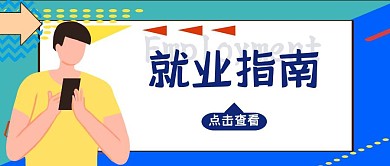 就业指南卡通公众号首图
