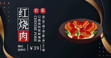新鲜红烧肉促销质感黑色banner
