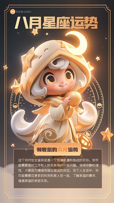 简约八月星座运势3D海报