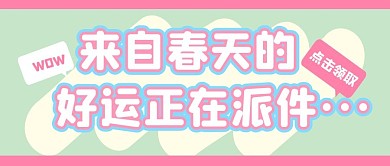 好运运气春天粉色公众号封面首图