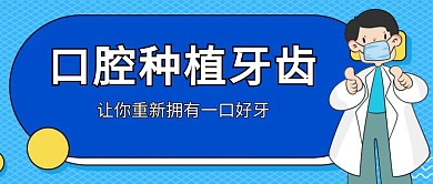 手绘蓝色简约种植牙公众号封面首图