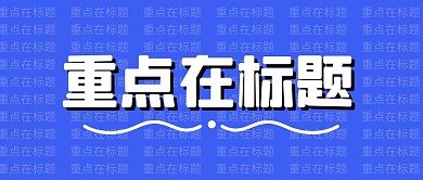 重点在标题简约彩色营销红包公众号封面首图