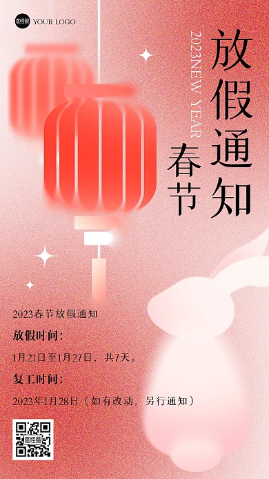 春节放假通知弥散风海报