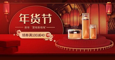 质感红色年货节美妆护肤电商横版海报
