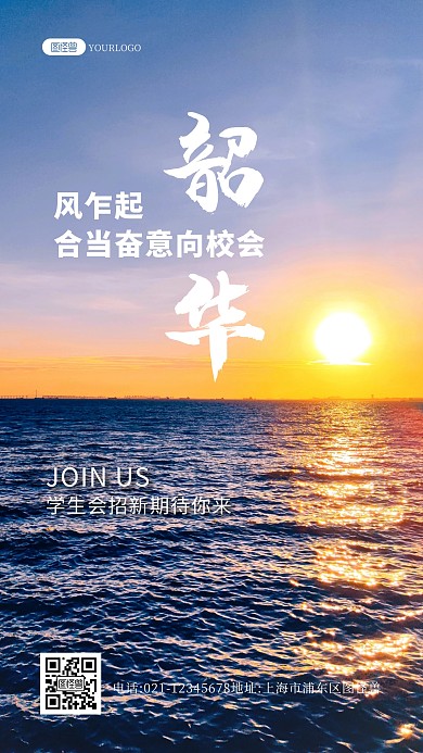 大气简约社团学生会招新纳新风景海报