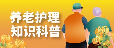 养老护理简约黄色微信公众号首图	