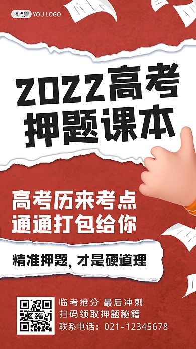 图怪兽原创手绘简约高考押题课借势