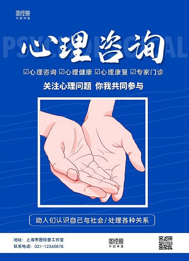 蓝白商务心理咨询关注心理问题宣传单
