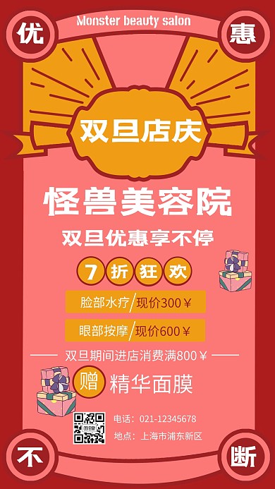 红色手绘店庆双旦海报美容院手机海报
