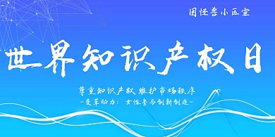 知识产权日展板	