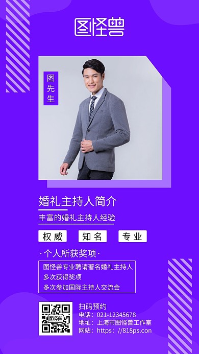 简约深色背景婚礼主持人个人简介海报	