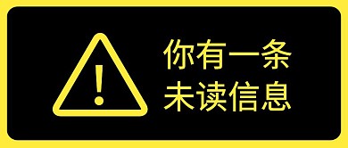 你有一条未读信息黄黑公众号封面