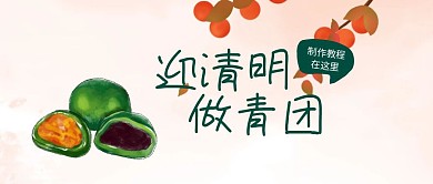 清明节吃青团公众号封面