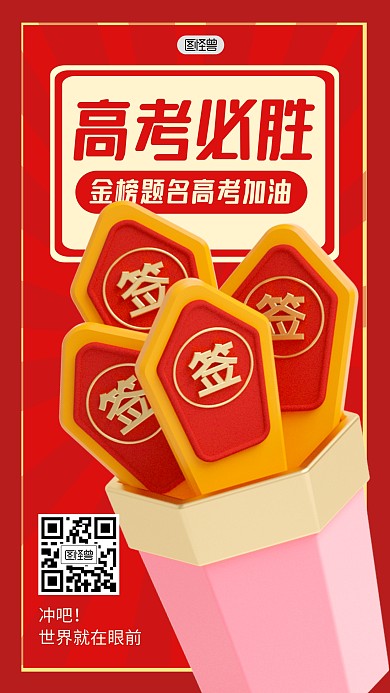 高考必胜加油励志3D海报