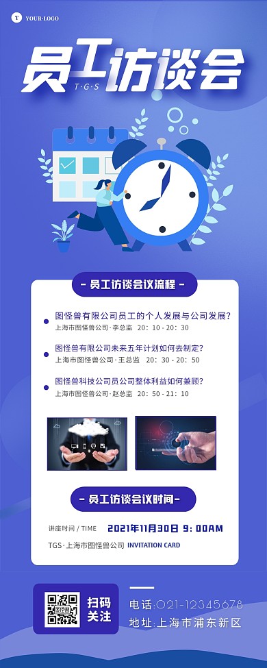 员工访谈会议详情介绍宣传长图