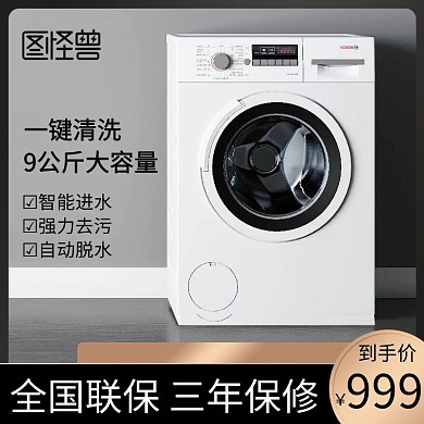 黑色大气风格全自动洗衣机直通车主图