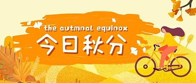秋天秋分节日节日公众号封面首图
