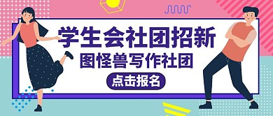学生会社团招新公众号封面紫色卡通
