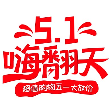 红色简约风五一嗨翻天公众号次图