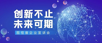 蓝色科技风格企业宣讲公众号首图封面